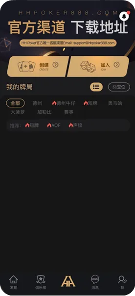 hhpoker俱乐部id推荐